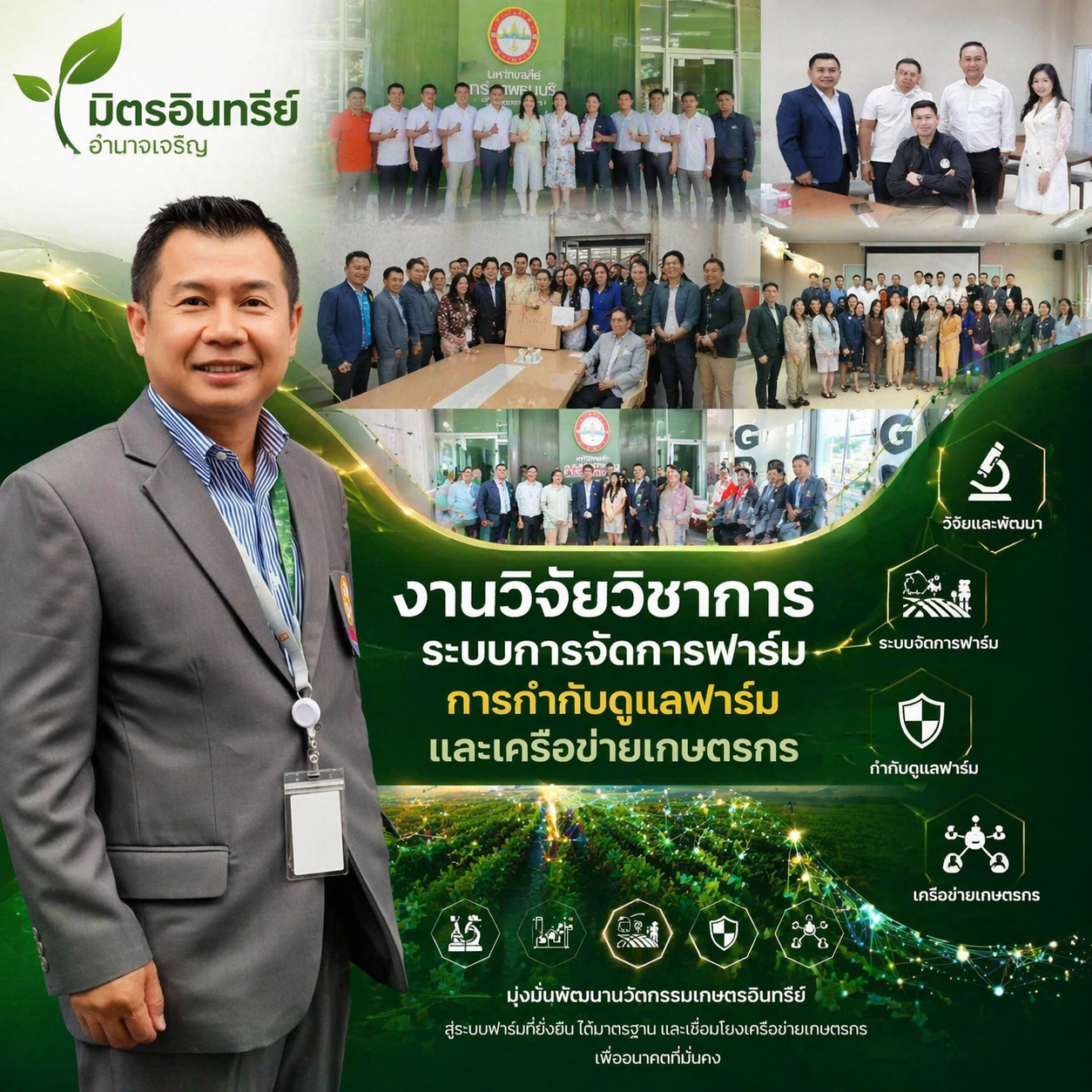 งานวิจัยวิชาการ ระบบฟาร์มและเครือข่ายเกษตรกร